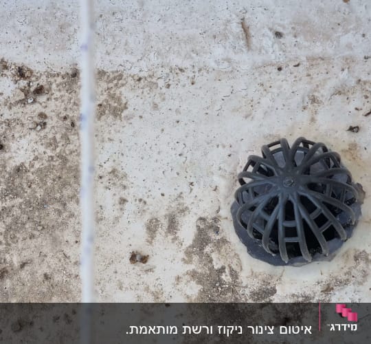 ניקוז עם איטום סביבו על משטח בטון
